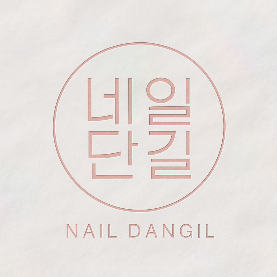 네일단길 대표 이미지