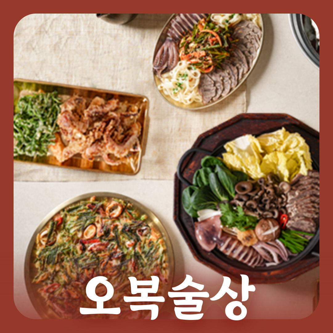 오복술상(3~4인)