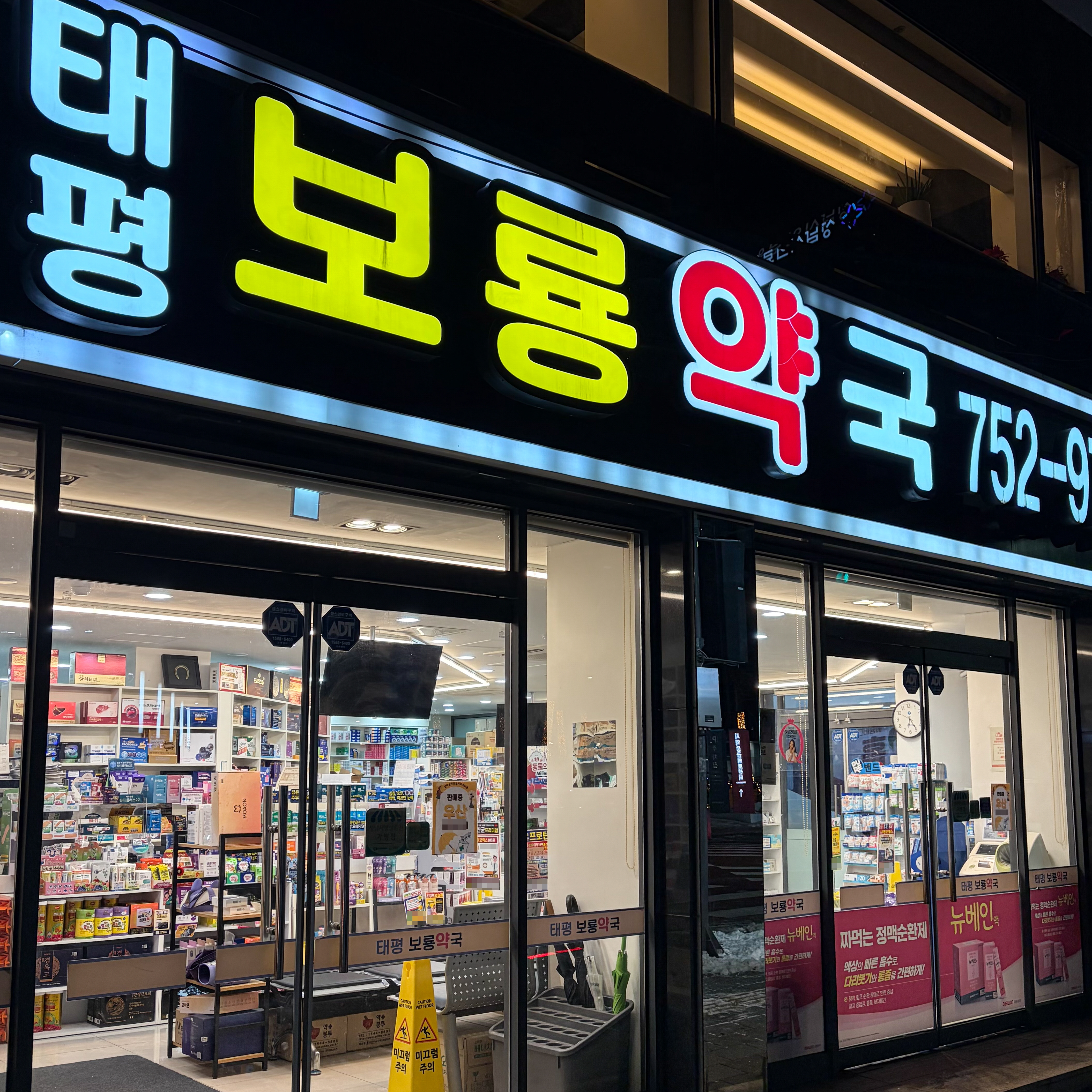 태평보룡약국 대표 이미지