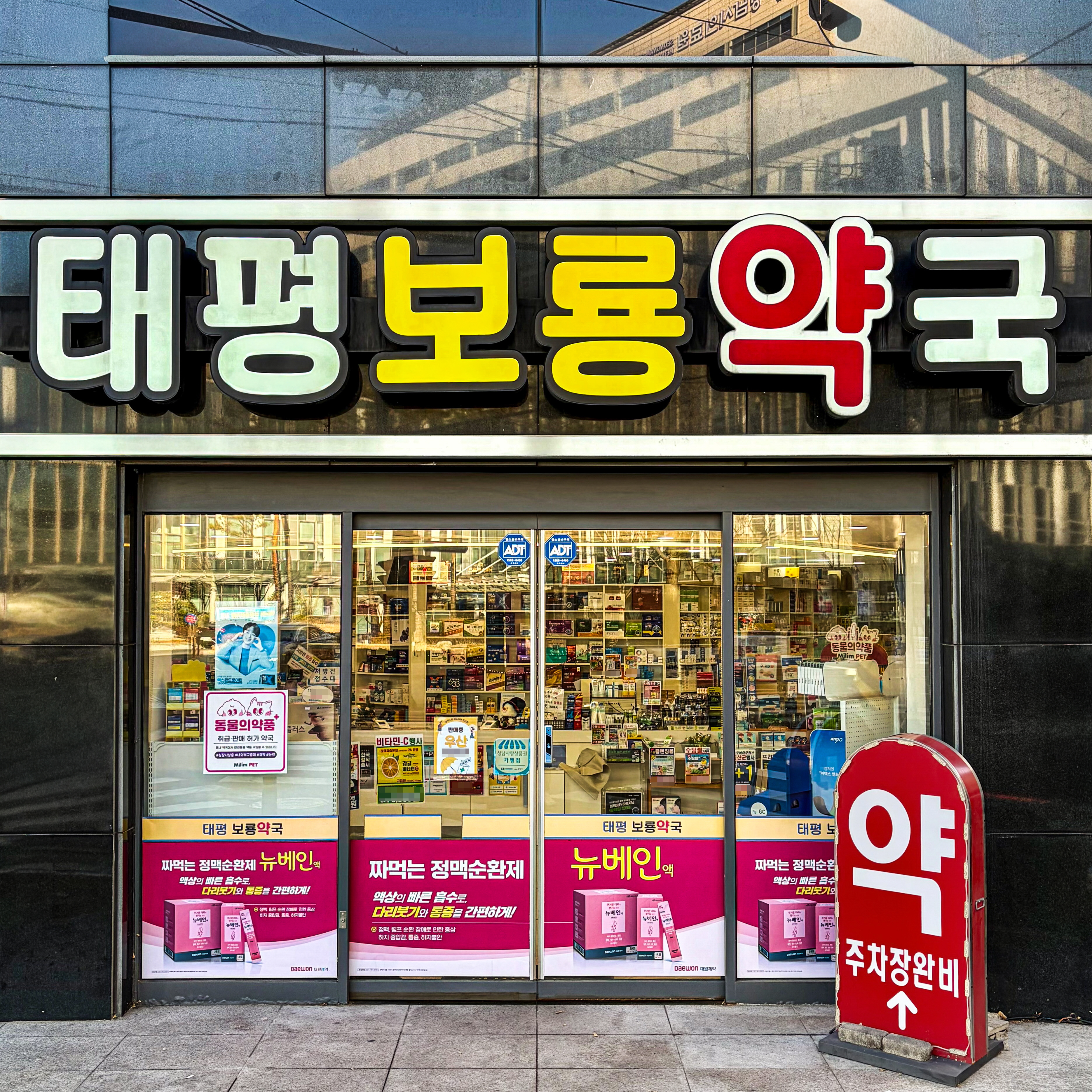 태평보룡약국 대표 이미지