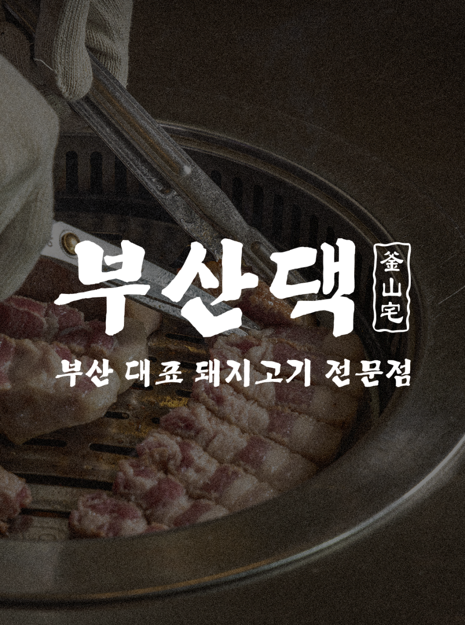 부산댁 대전봉명점
