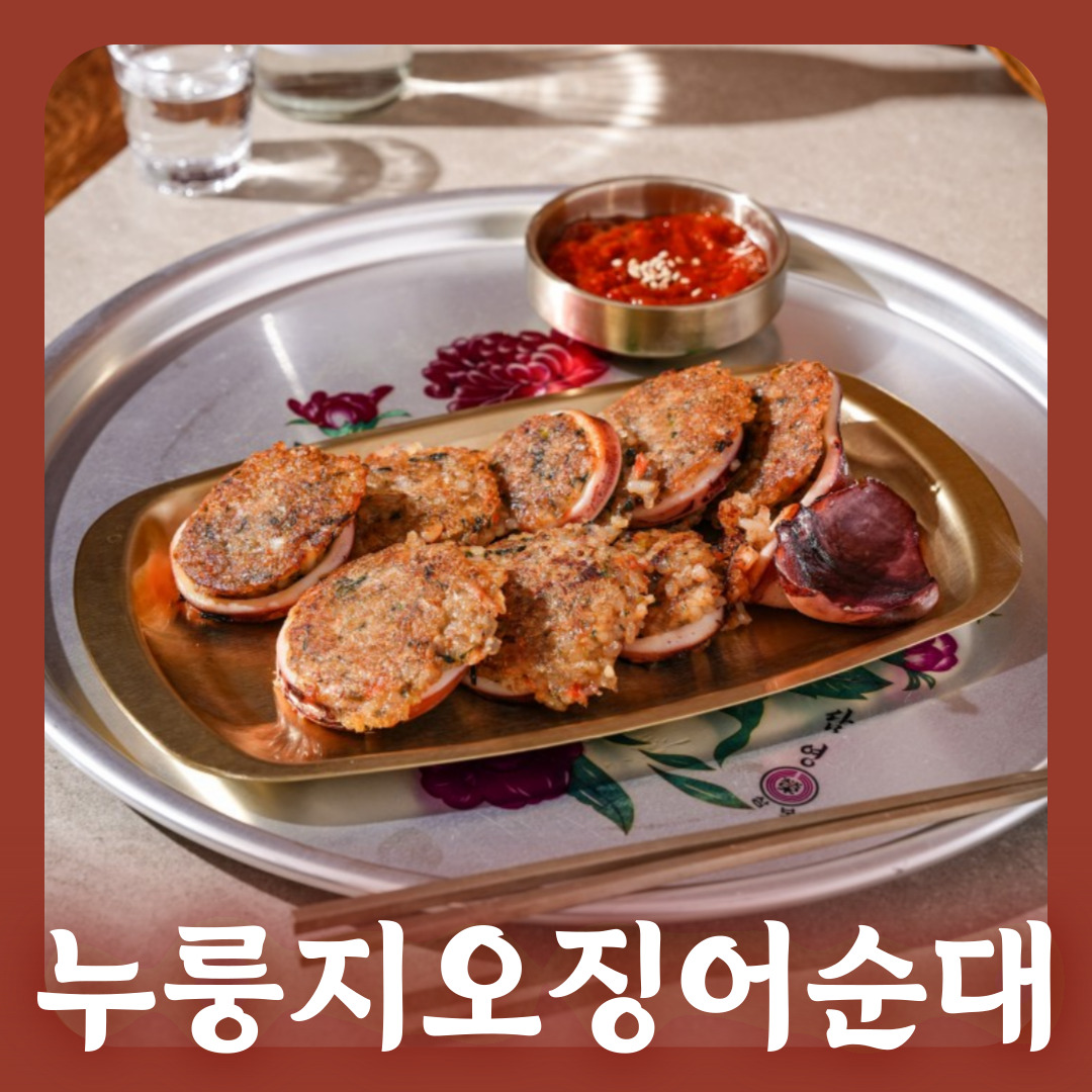 누룽지오징어순대