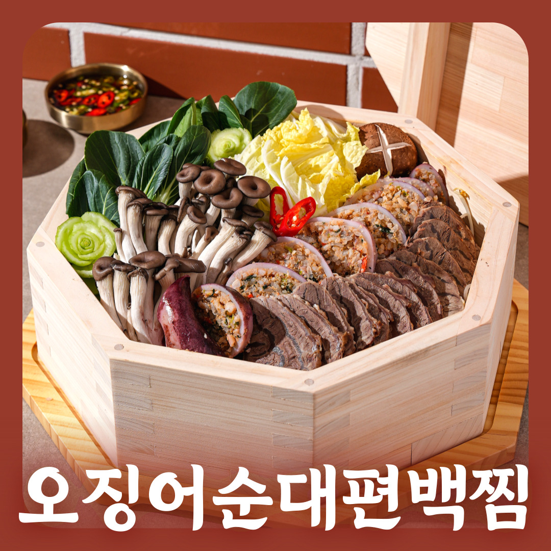 오징어순대편백찜