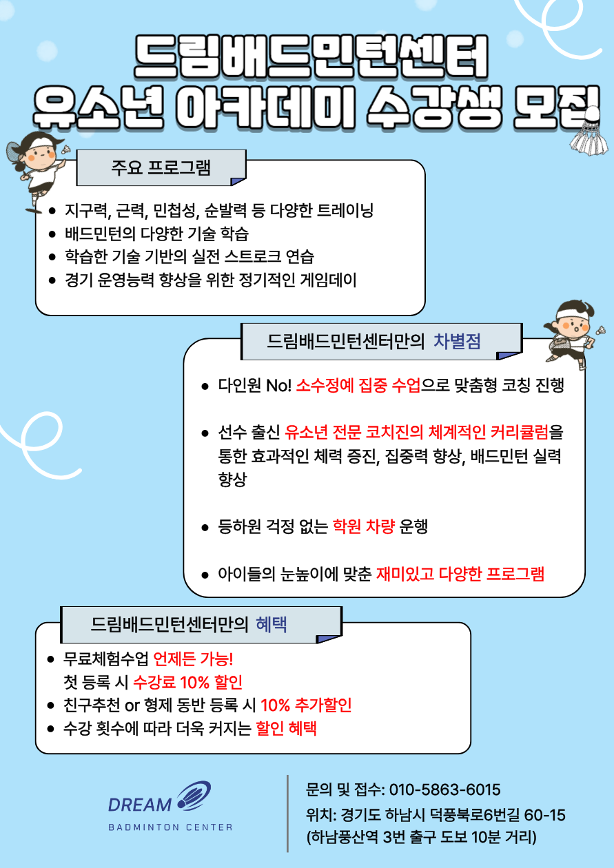 드림배드민턴센터