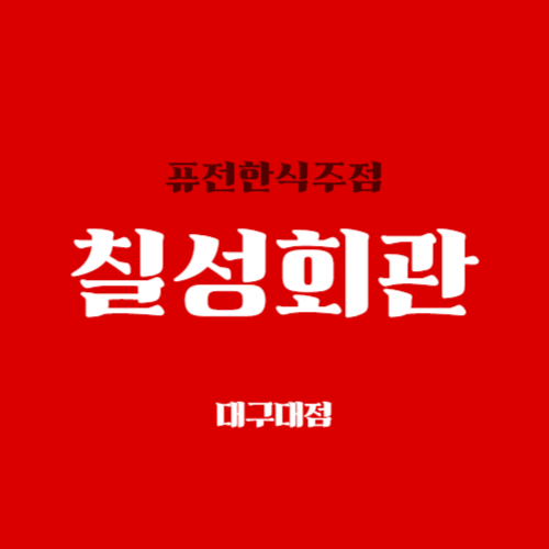 칠성회관
