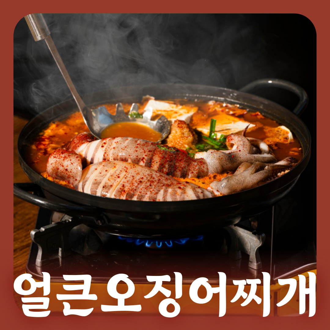얼큰오징어찌개(2인이상)