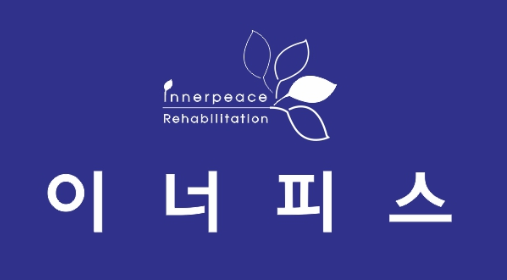 이너피스운동재활센터 구로점