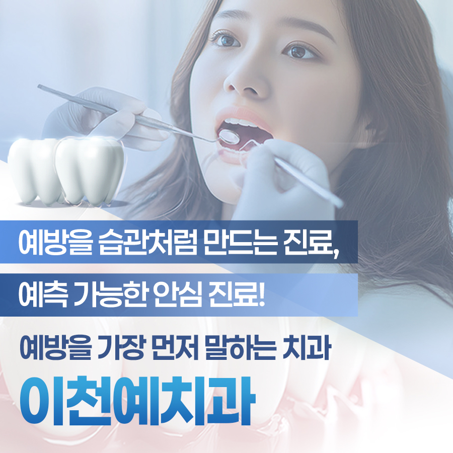 이천예치과의원 대표 이미지