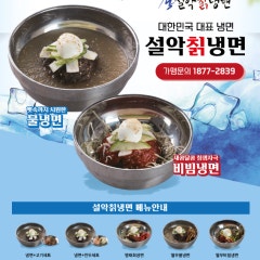 설악칡냉면