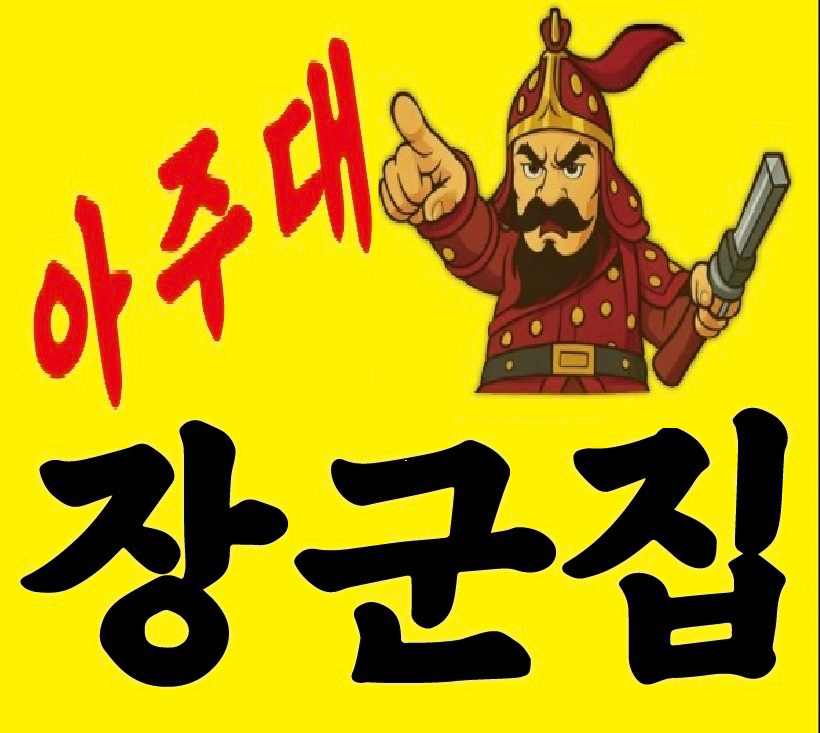 아주대장군집 둔내점