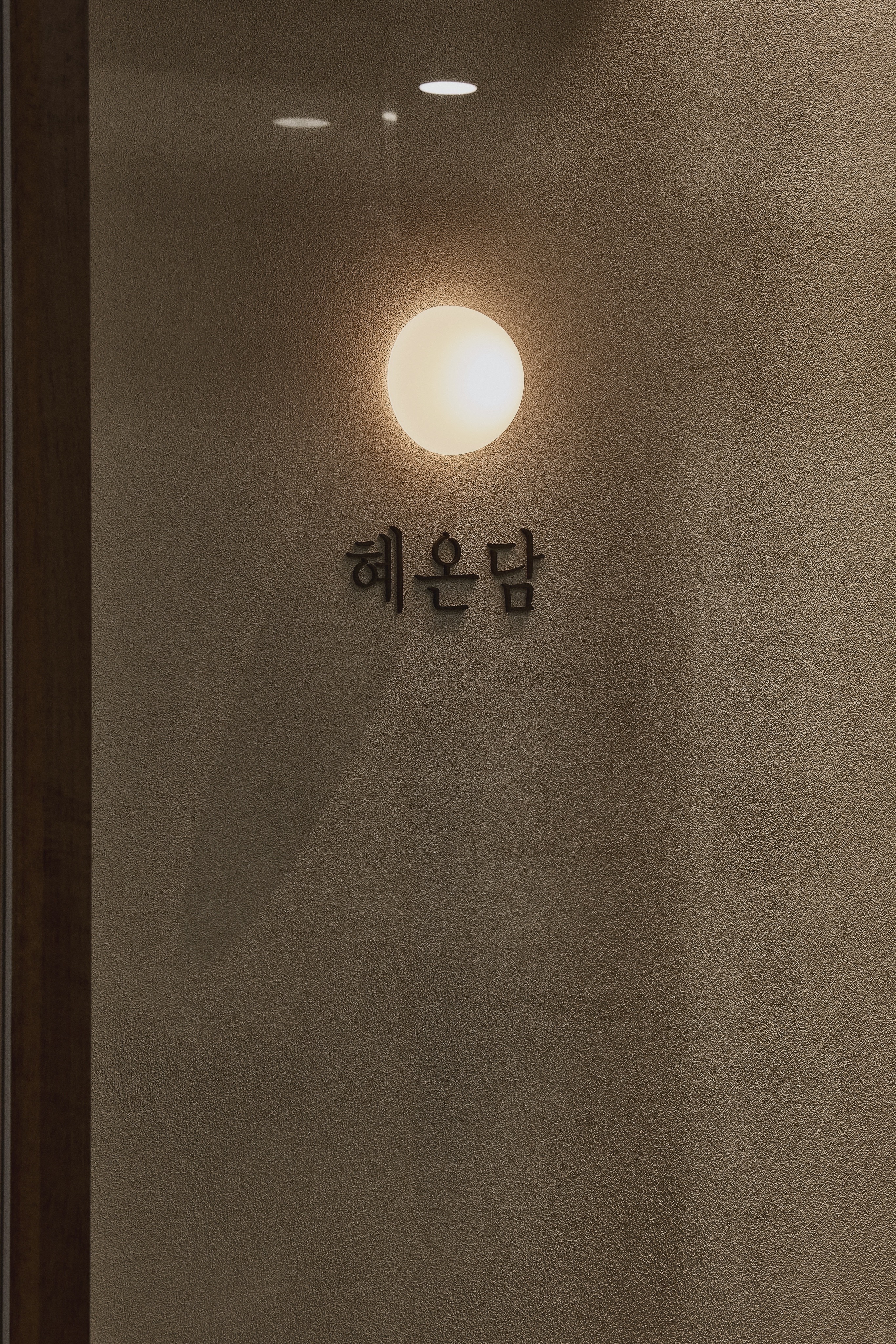 혜온담 대표 이미지