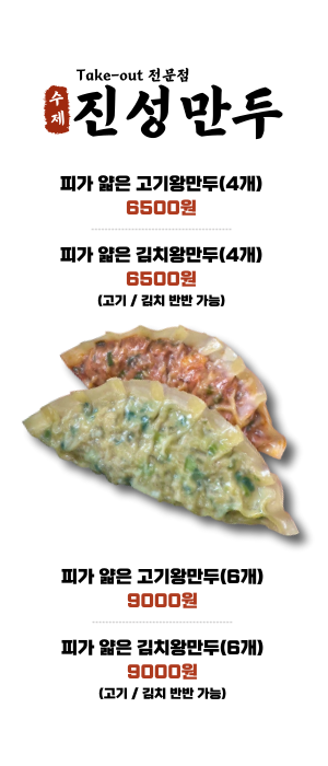 진성만두