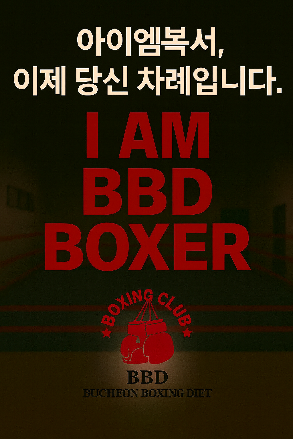 경기도 부천시 원미구 복싱체육관 부천복싱 다이어트 내부 모습 2