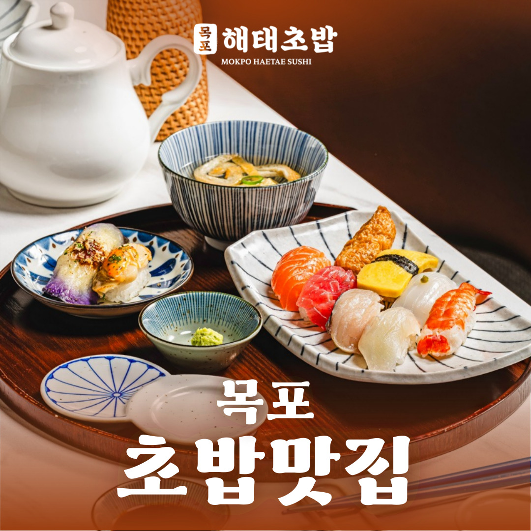 목포해태초밥 평화광장점