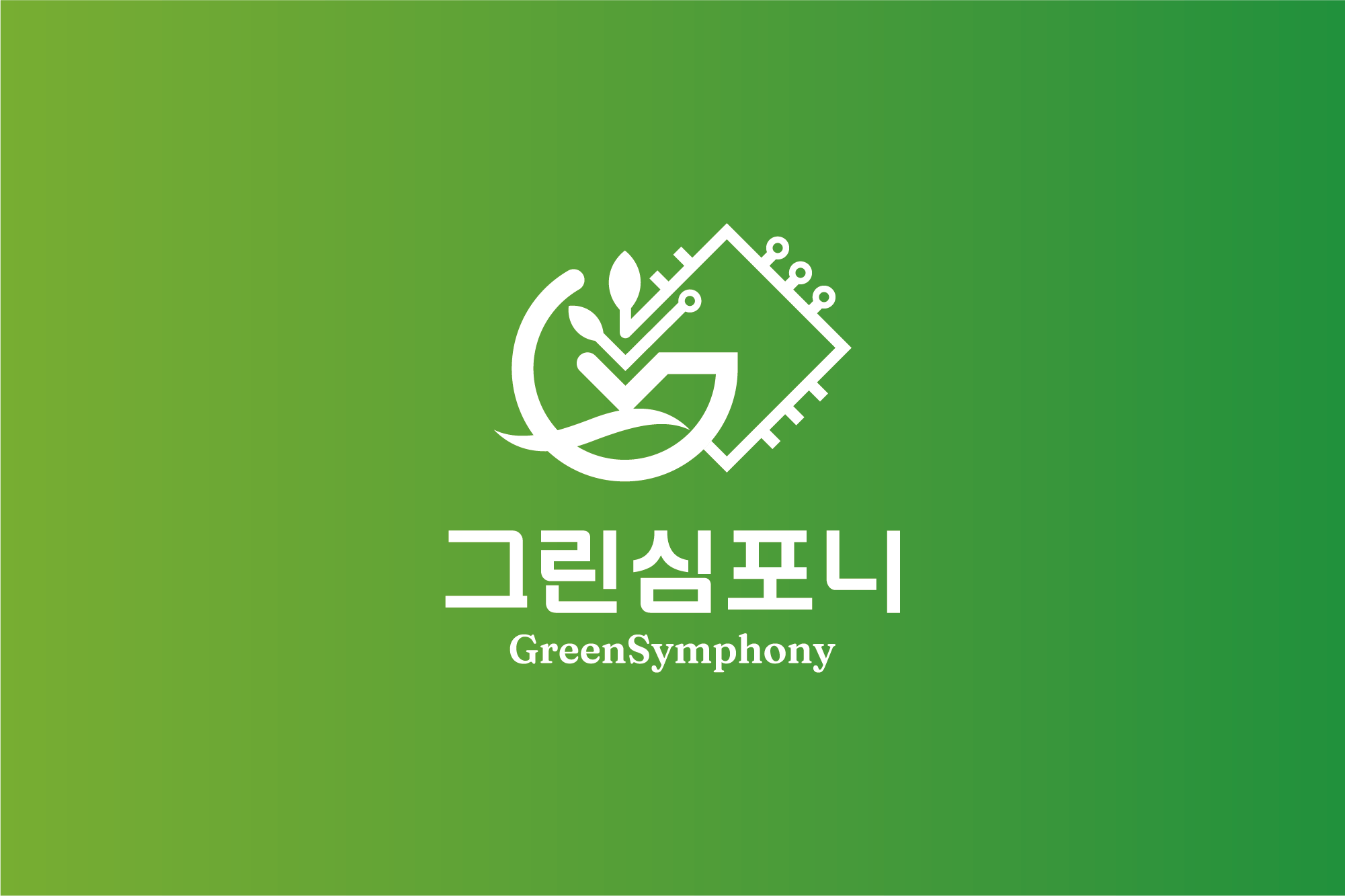 그린심포니