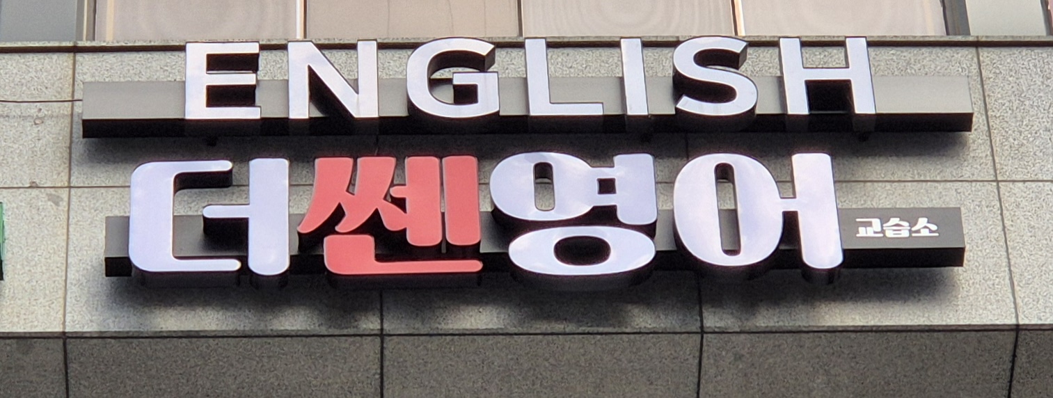 더쎈영어교습소 대표 이미지