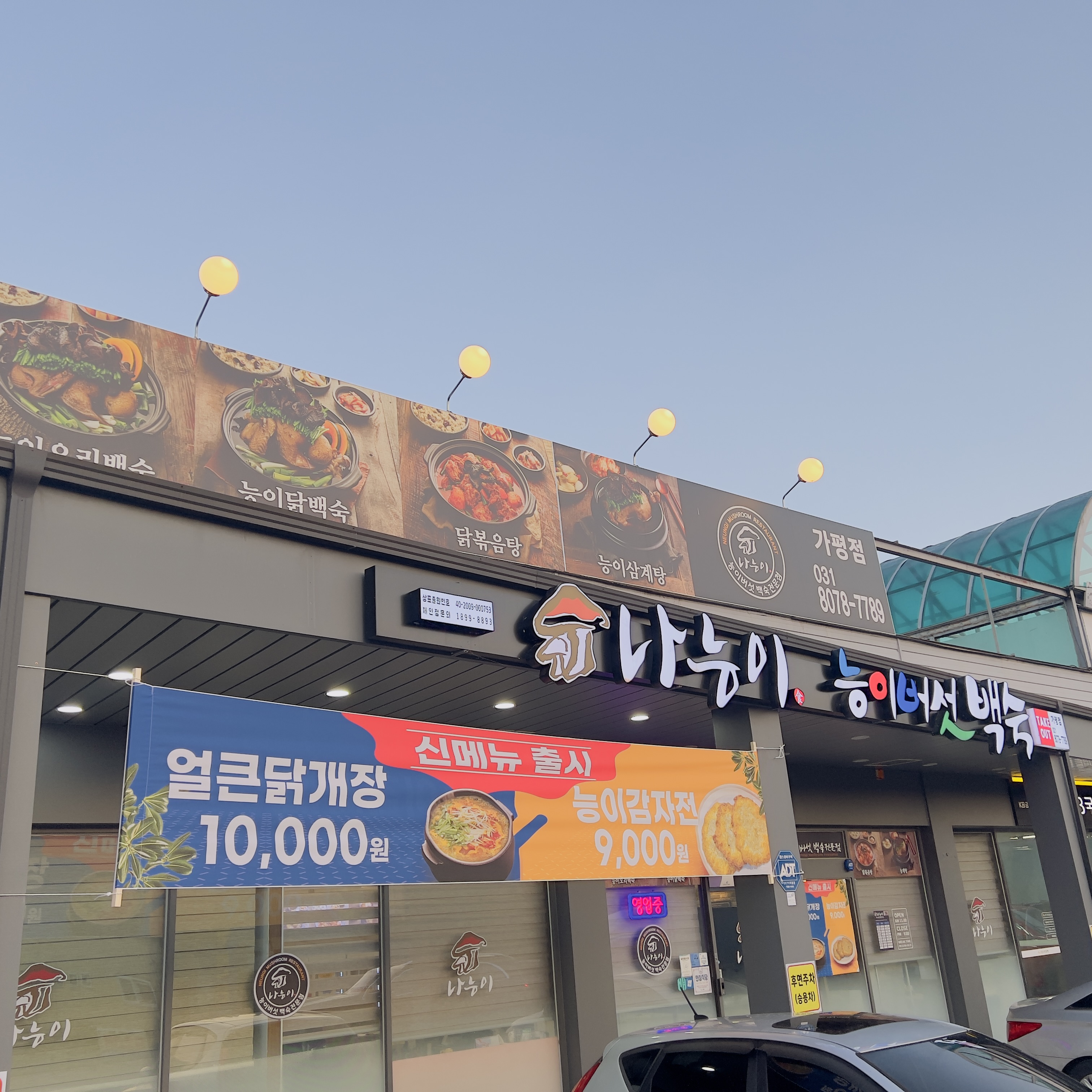 나능이능이백숙 가평점