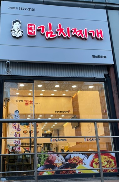 강순자옛맛김치찌개일산