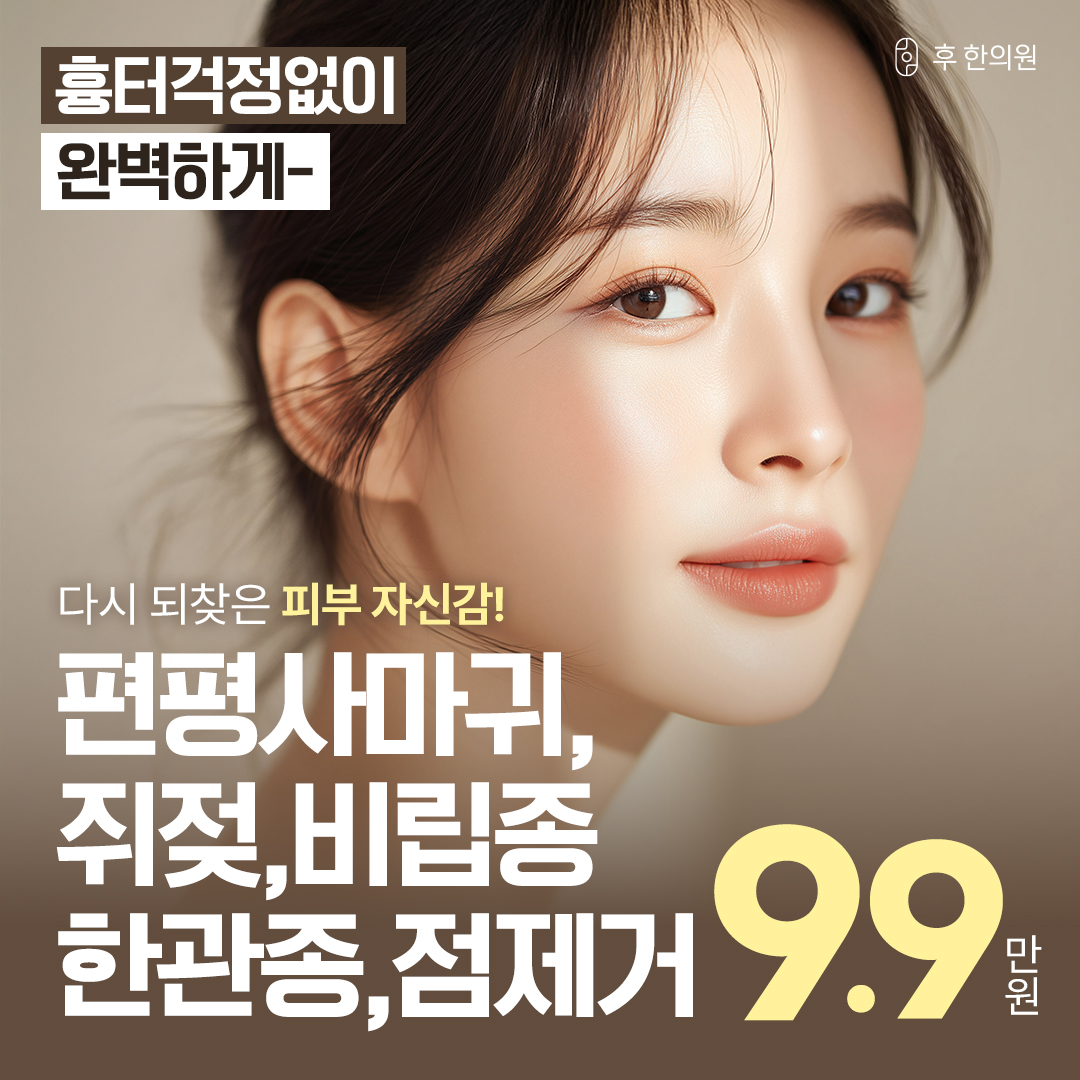 후한의원 강남 대표 이미지