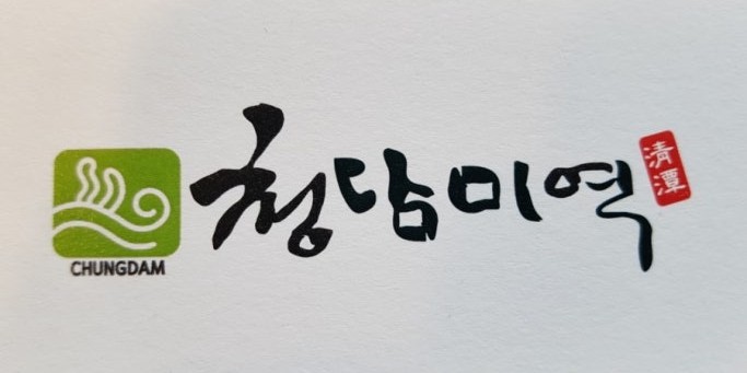 청담미역연화리1914