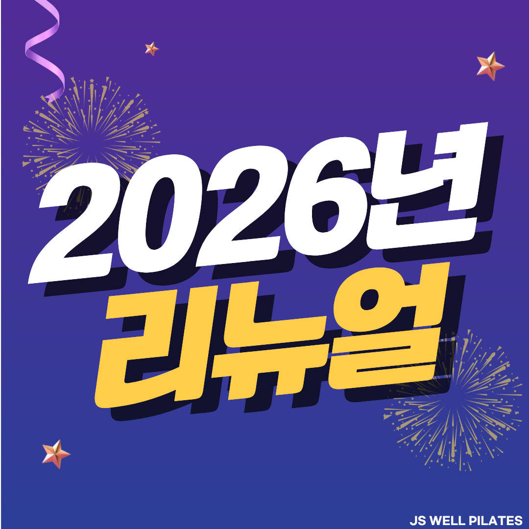 제이에스웰필라테스&댄스재활운동센터 대표 이미지