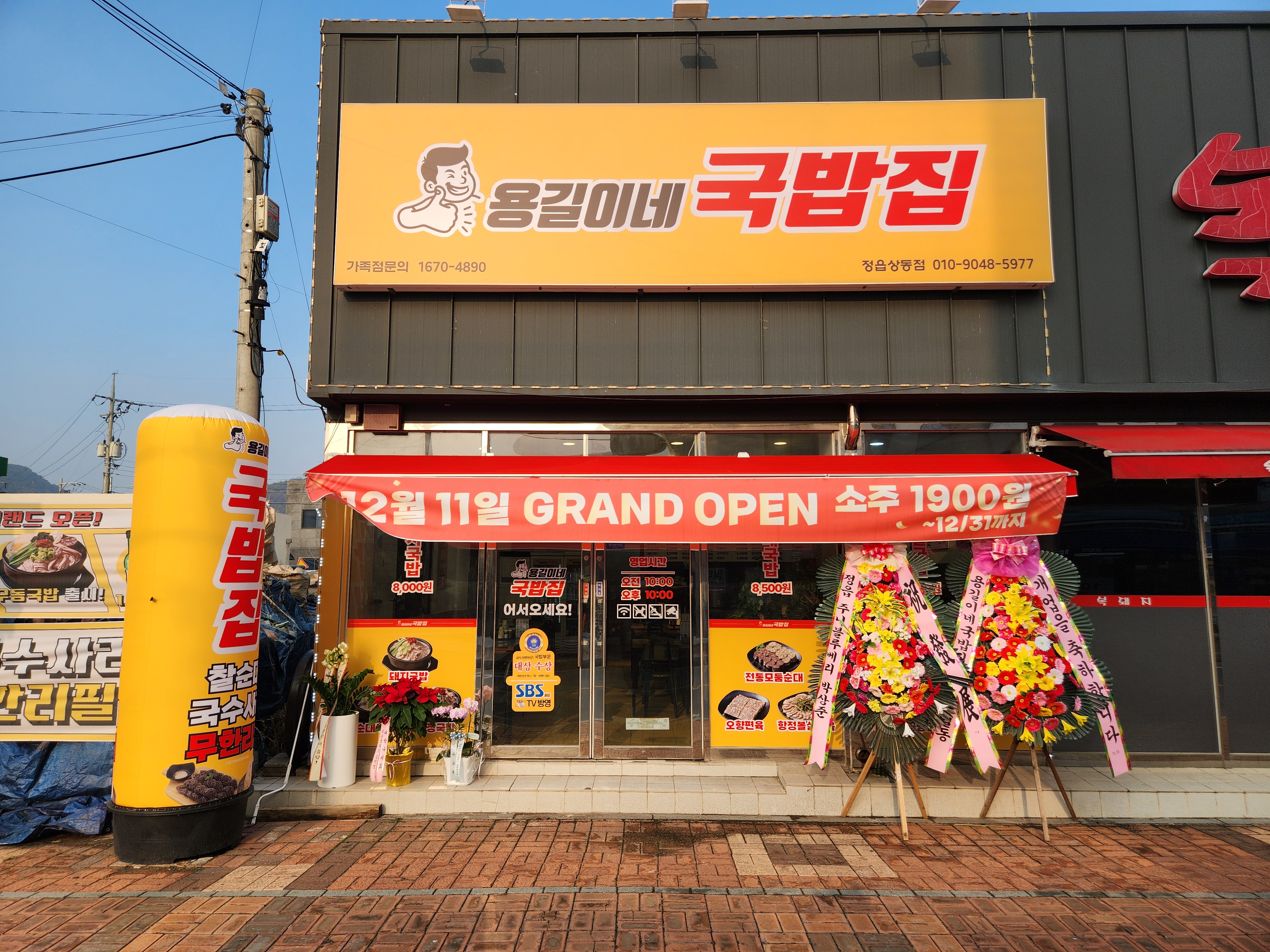 용길이네국밥집 정읍상동점