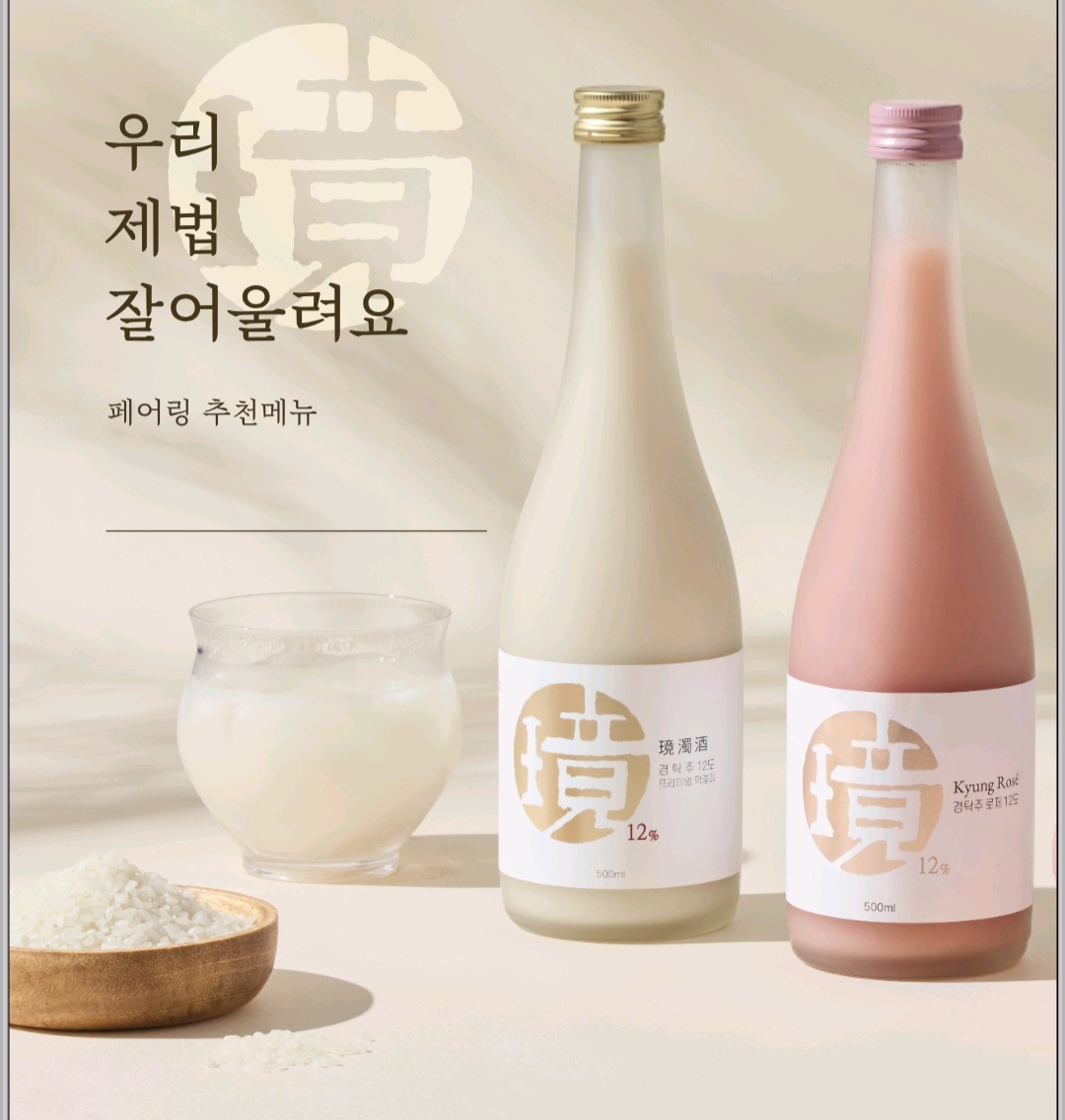 ⭐NEW⭐ 경탁주&로제(성시경막걸리)