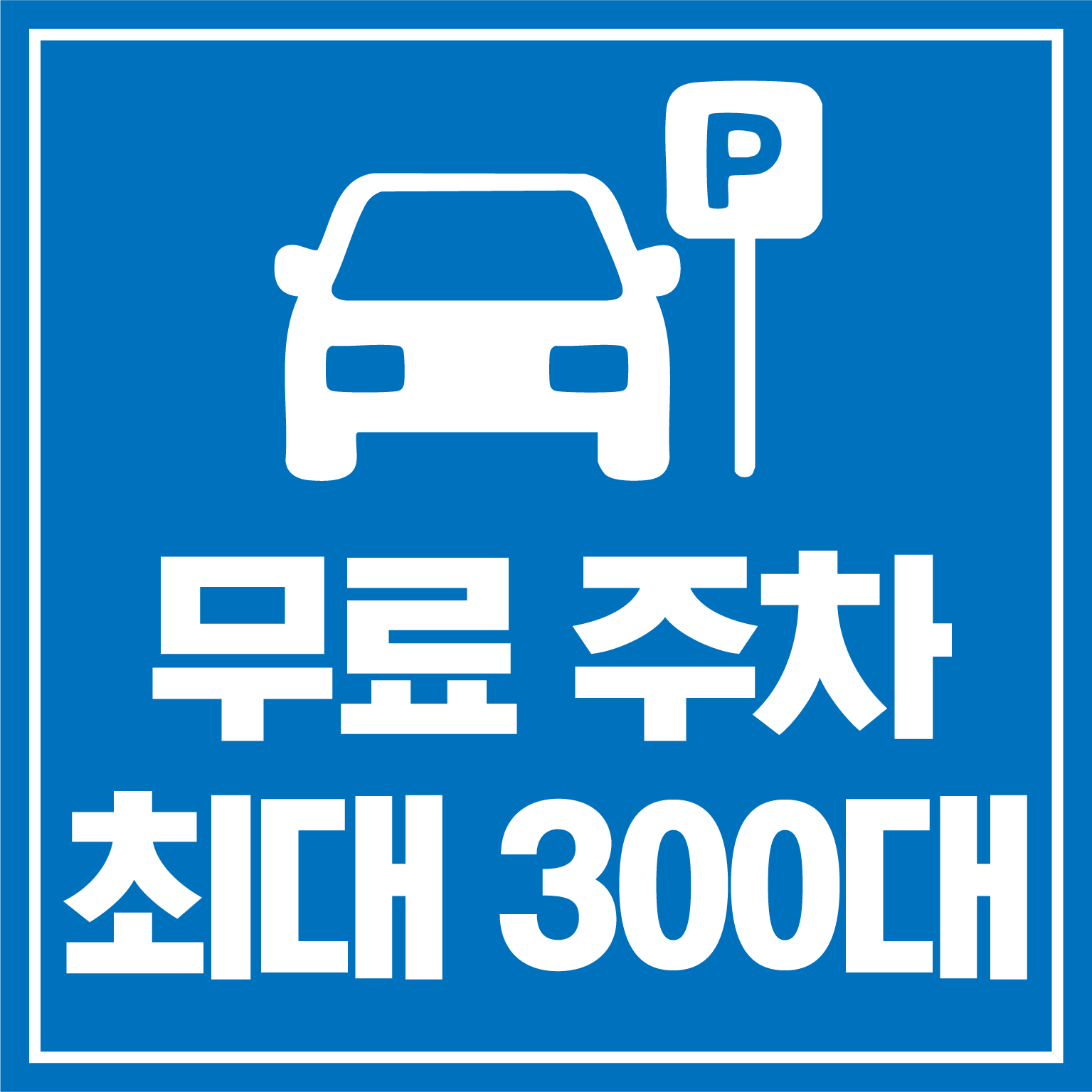 📍최대 300대 무료주차 가능