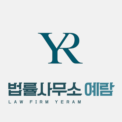 법률사무소 예람