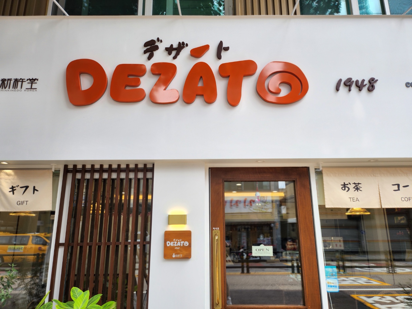 데자토 신키네도 부천점