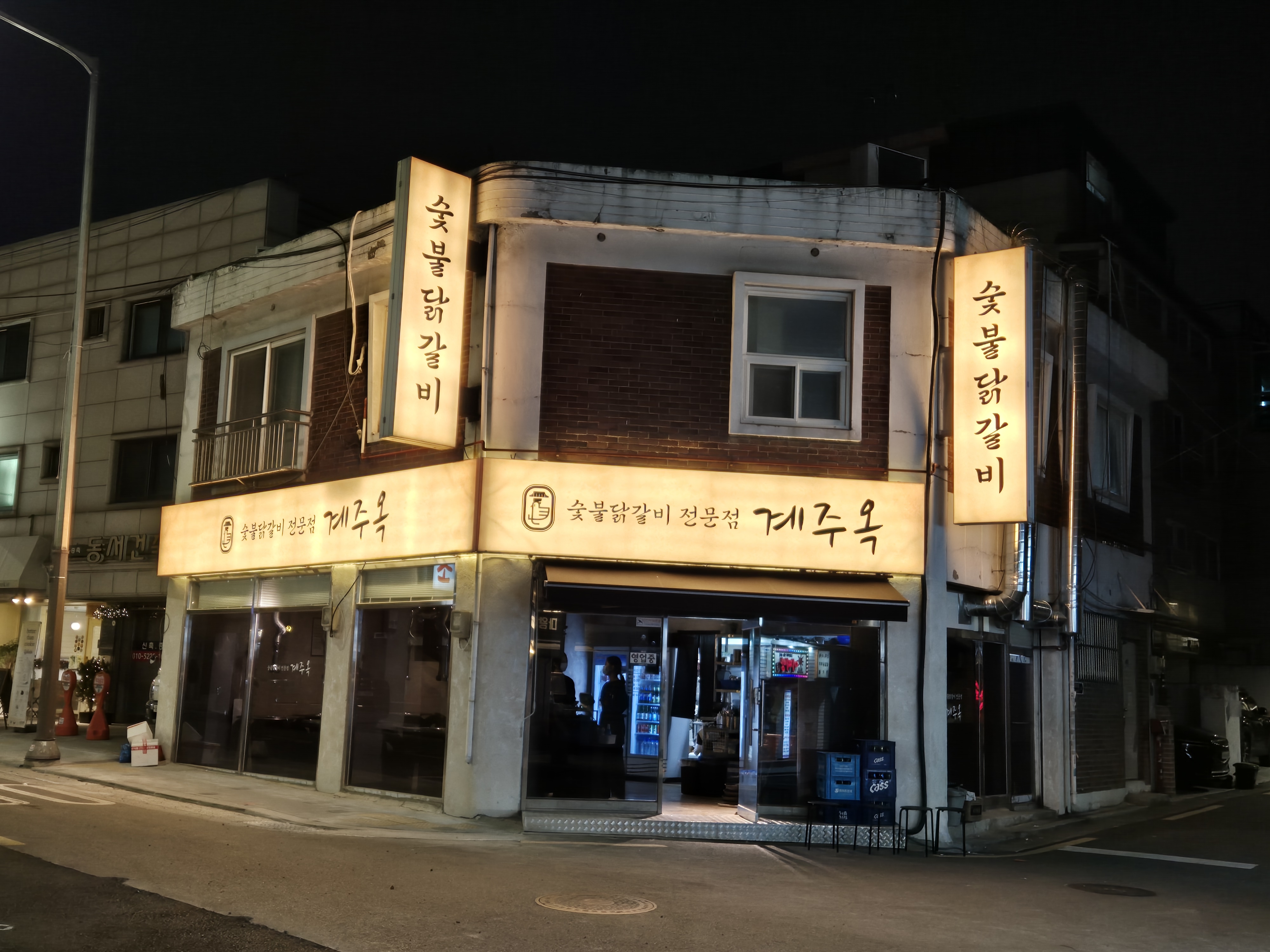 계주옥 숯불닭갈비