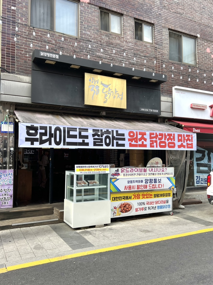 양평38닭강정 양평시장점