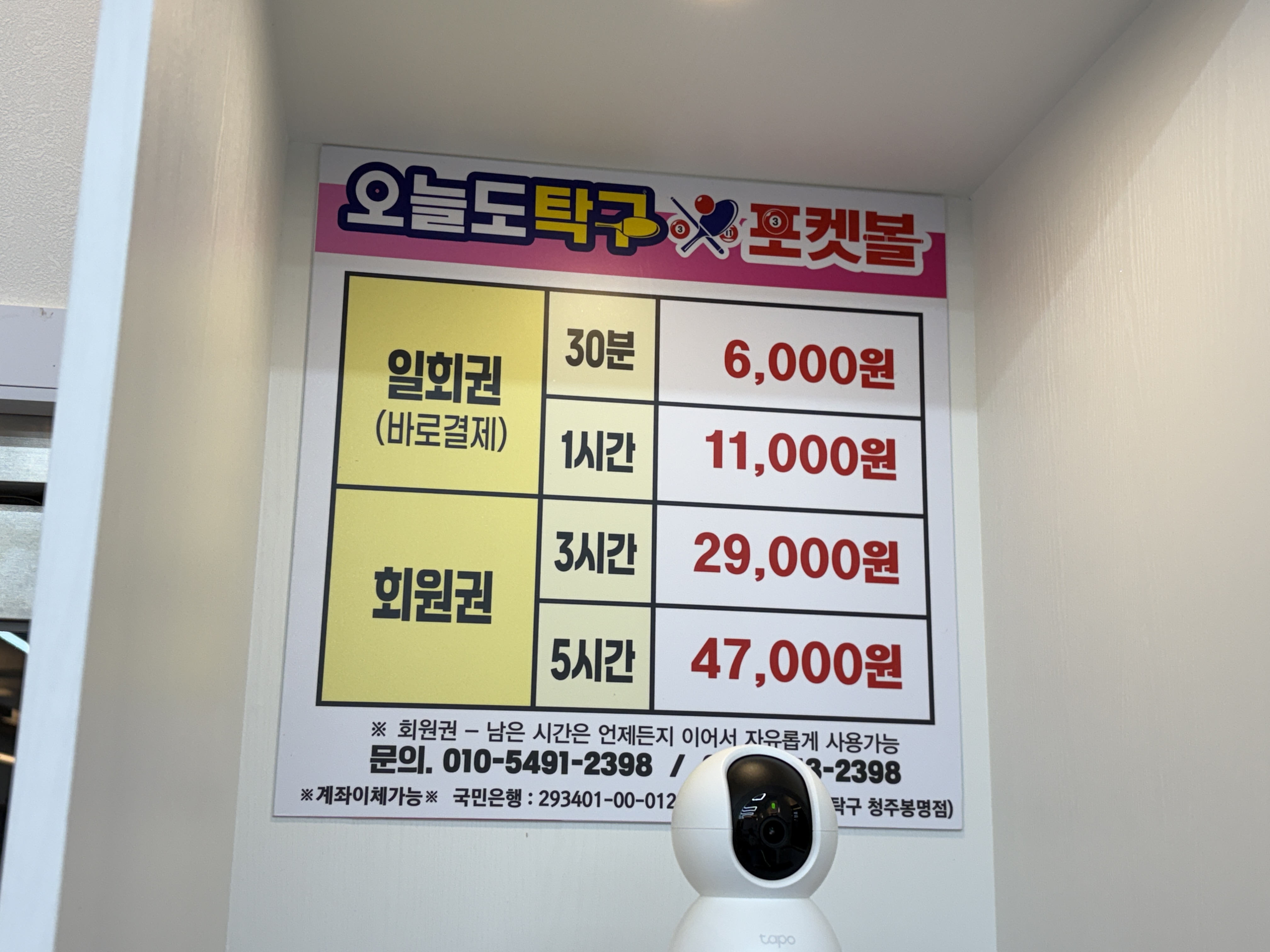 오늘도탁구&포켓볼 청주봉명점