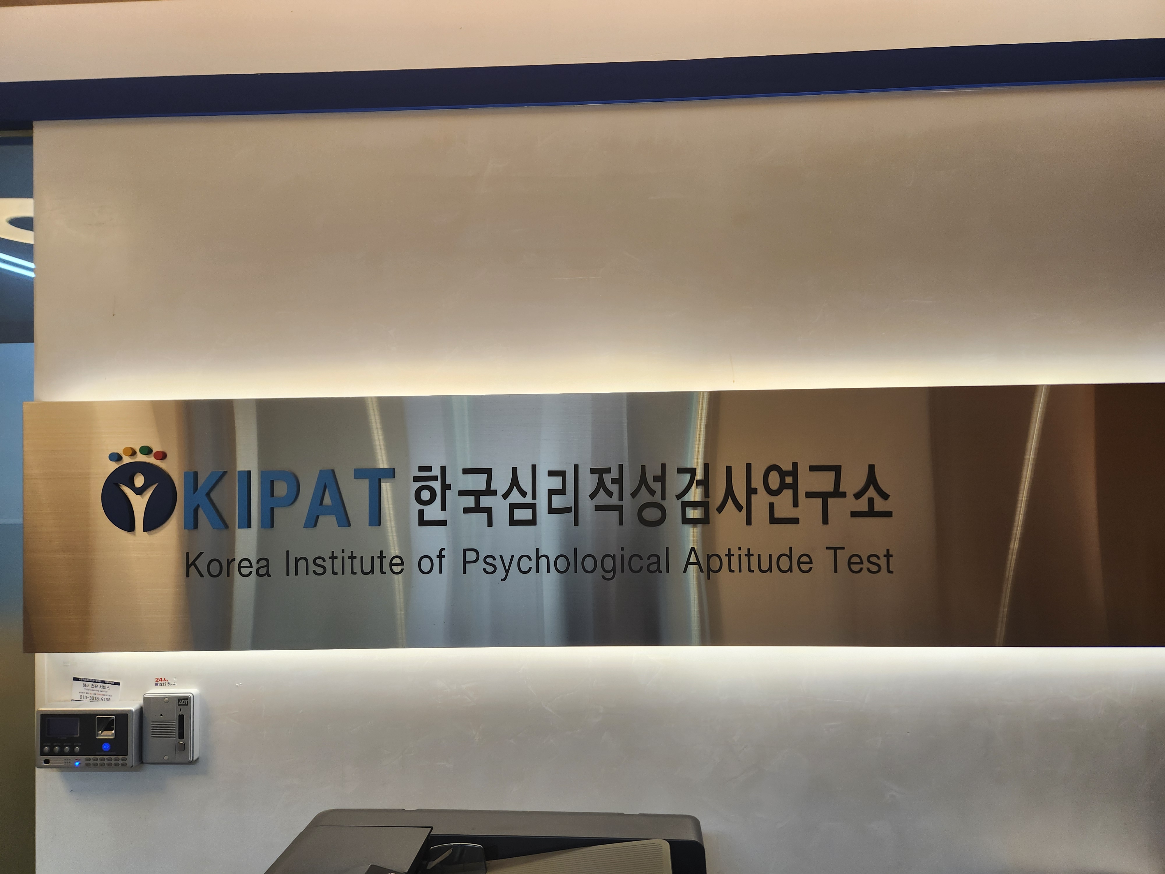 키팻 한국심리적성검사연구소