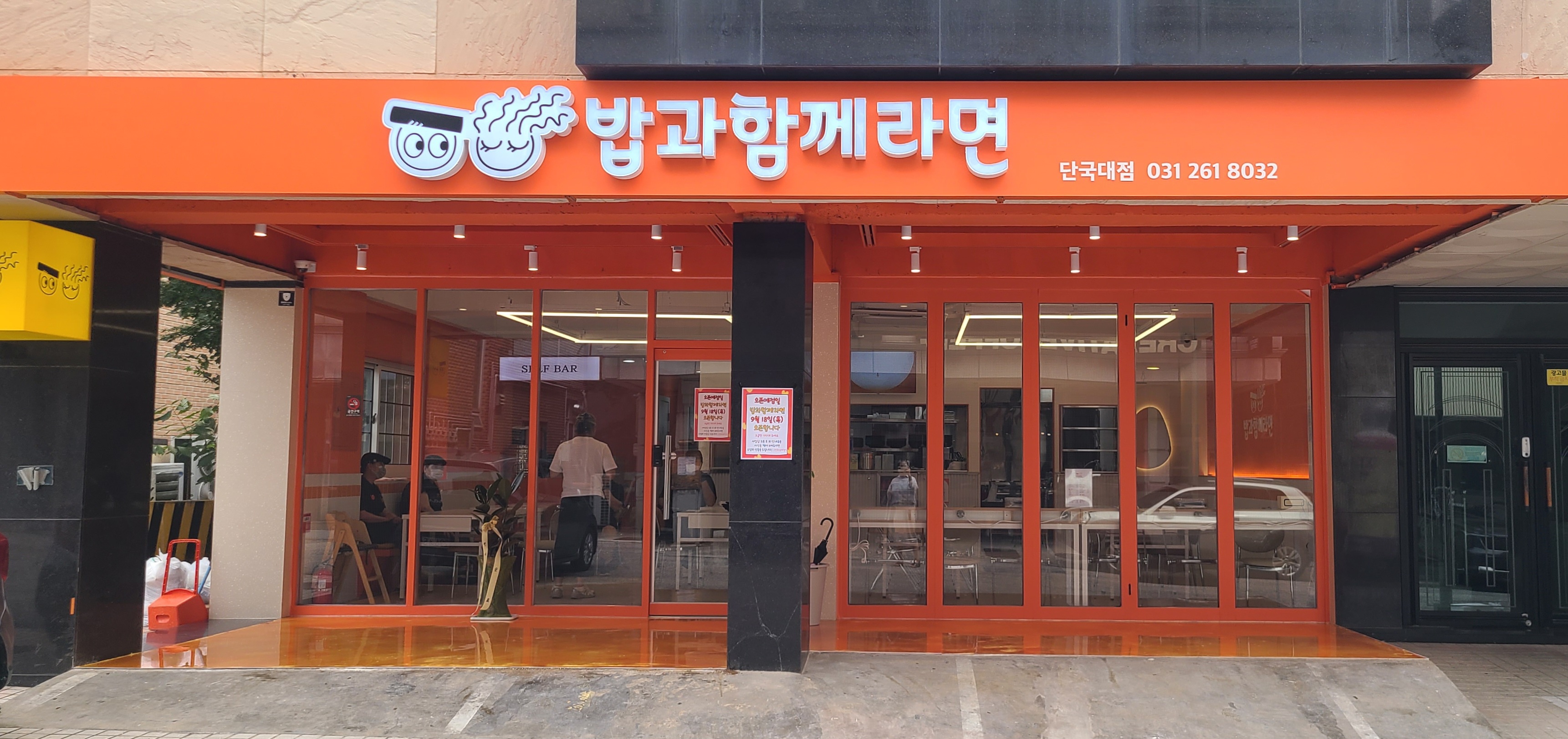 밥과함께라면 단국대점