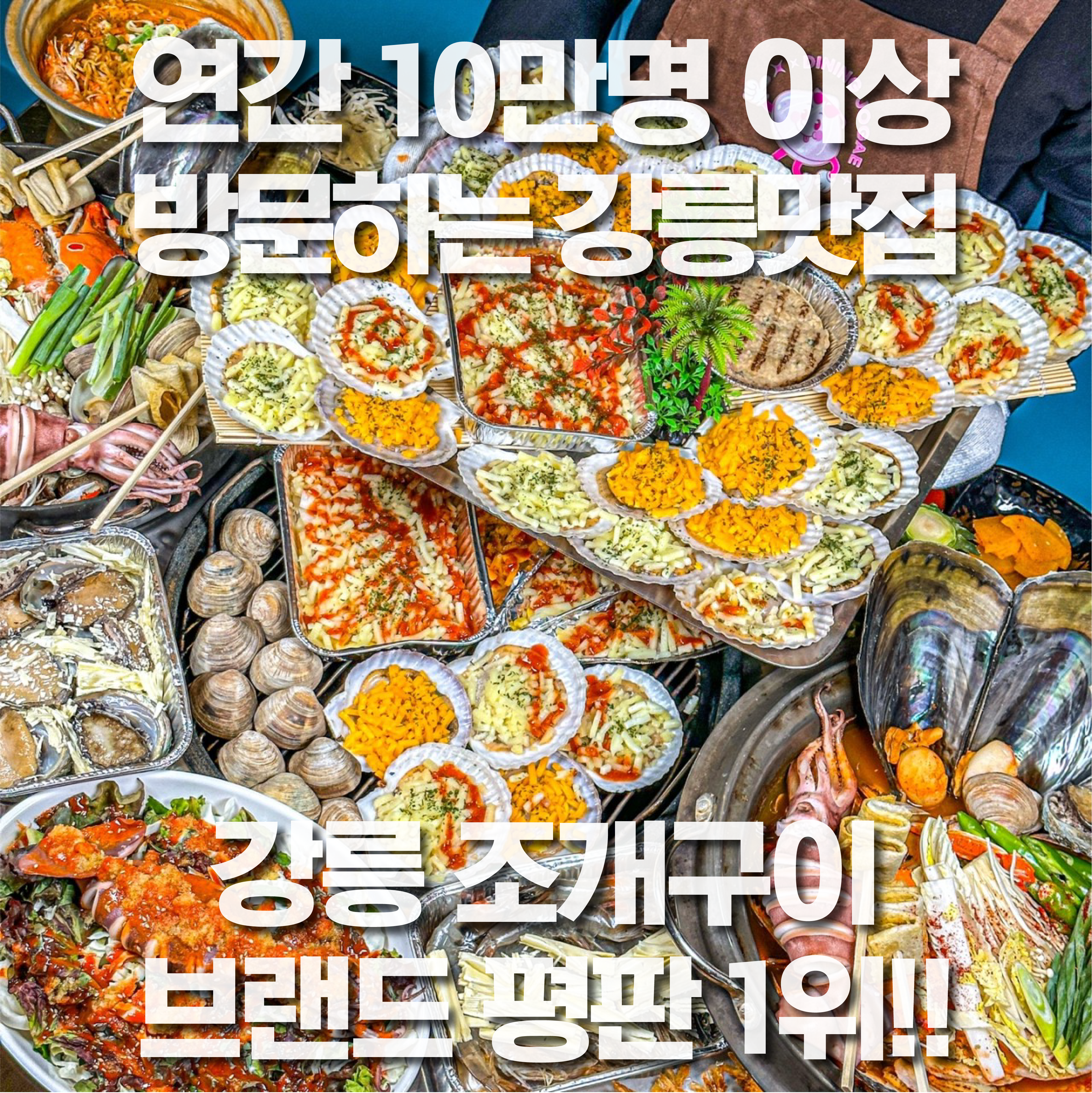 다이닝조개 강릉본점 4