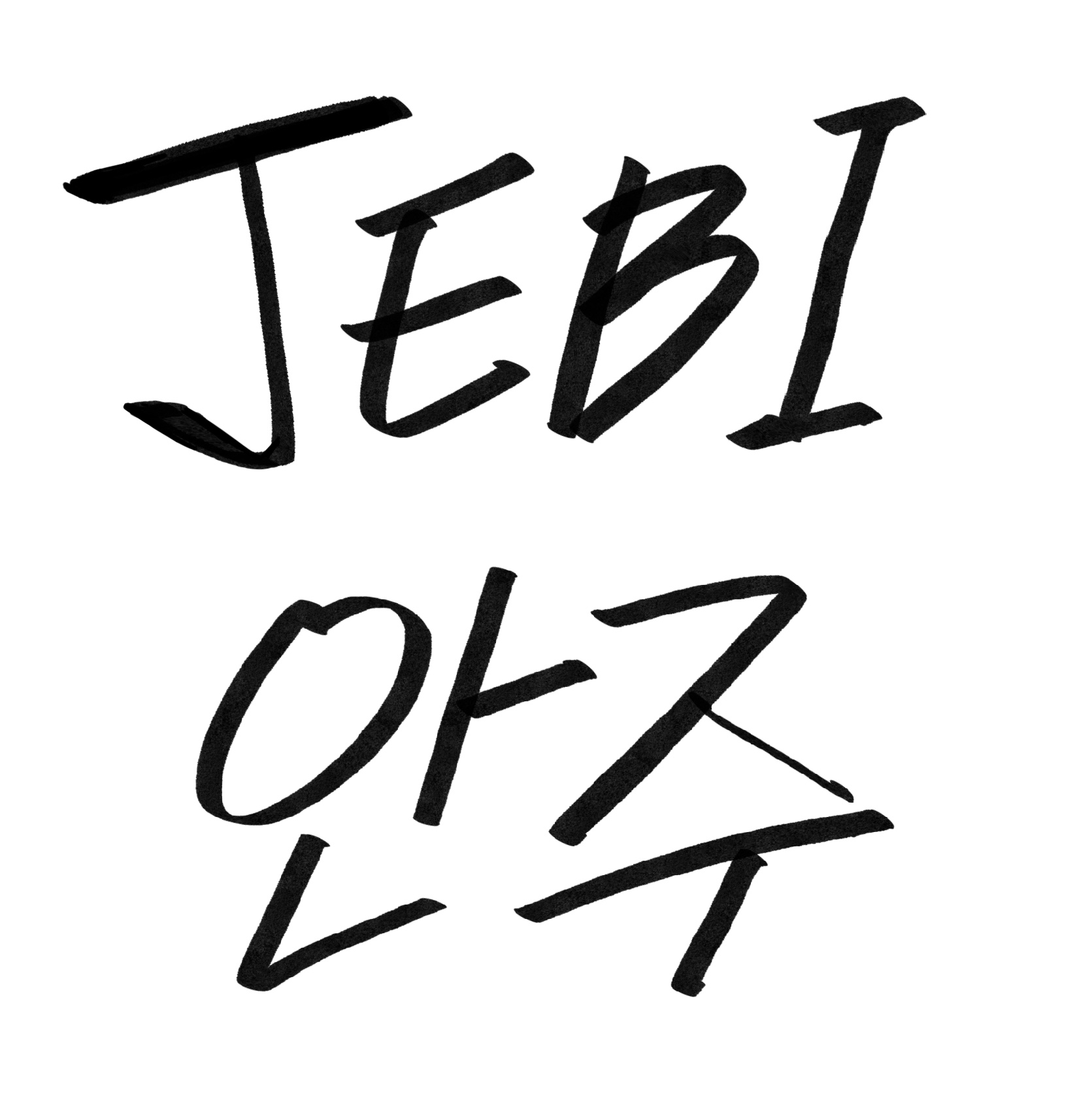 안주