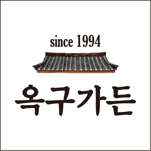 옥구가든