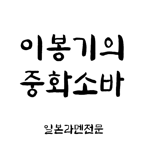 이봉기의중화소바