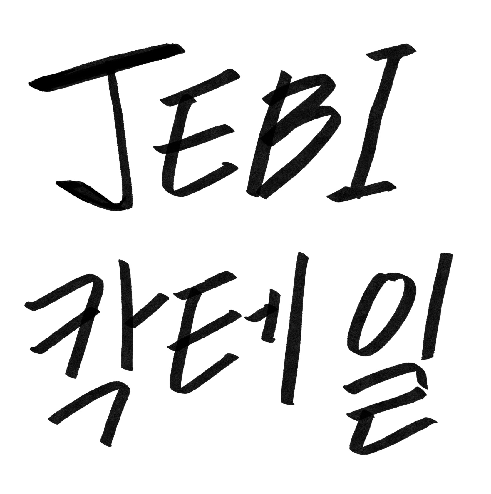 칵테일