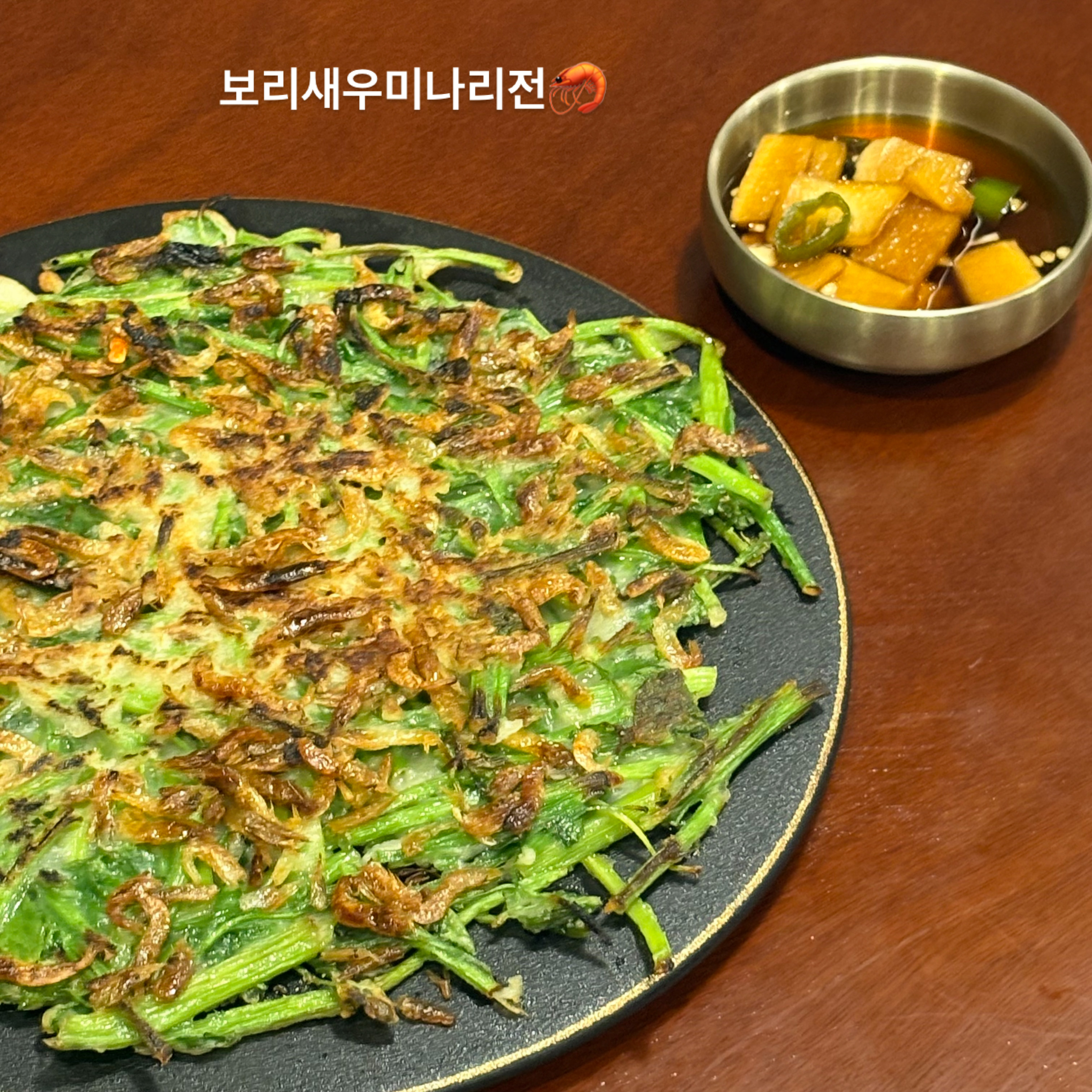 미나리보리새우전