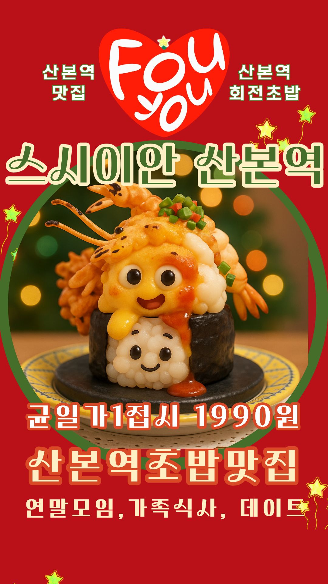 스시이안앤 산본역점