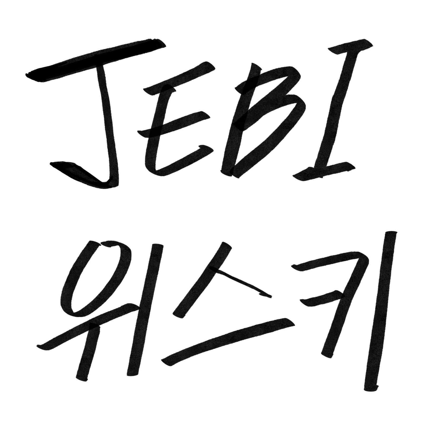 위스키