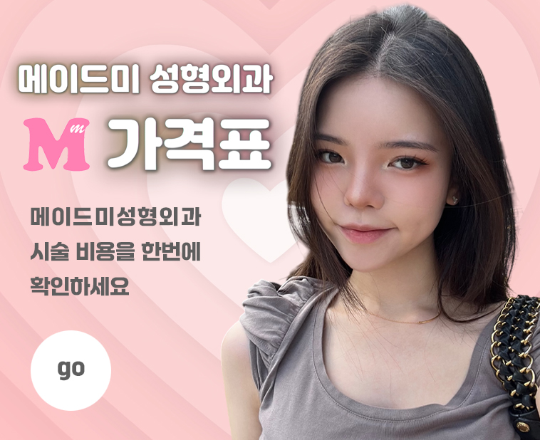 메이드미성형외과 대표 이미지