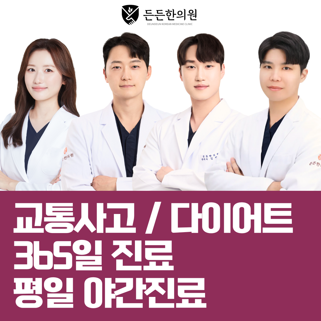 든든한의원 구리