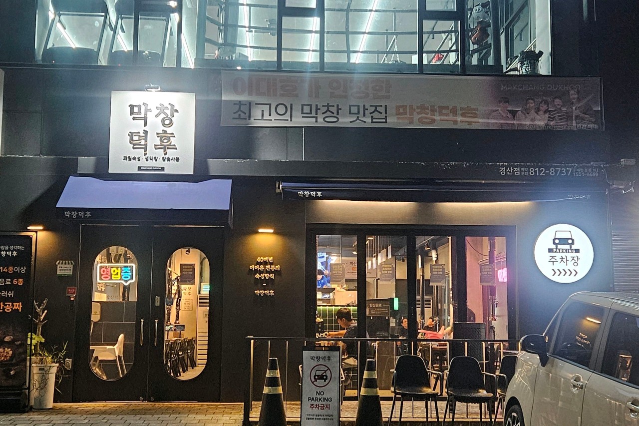 막창덕후 경산점