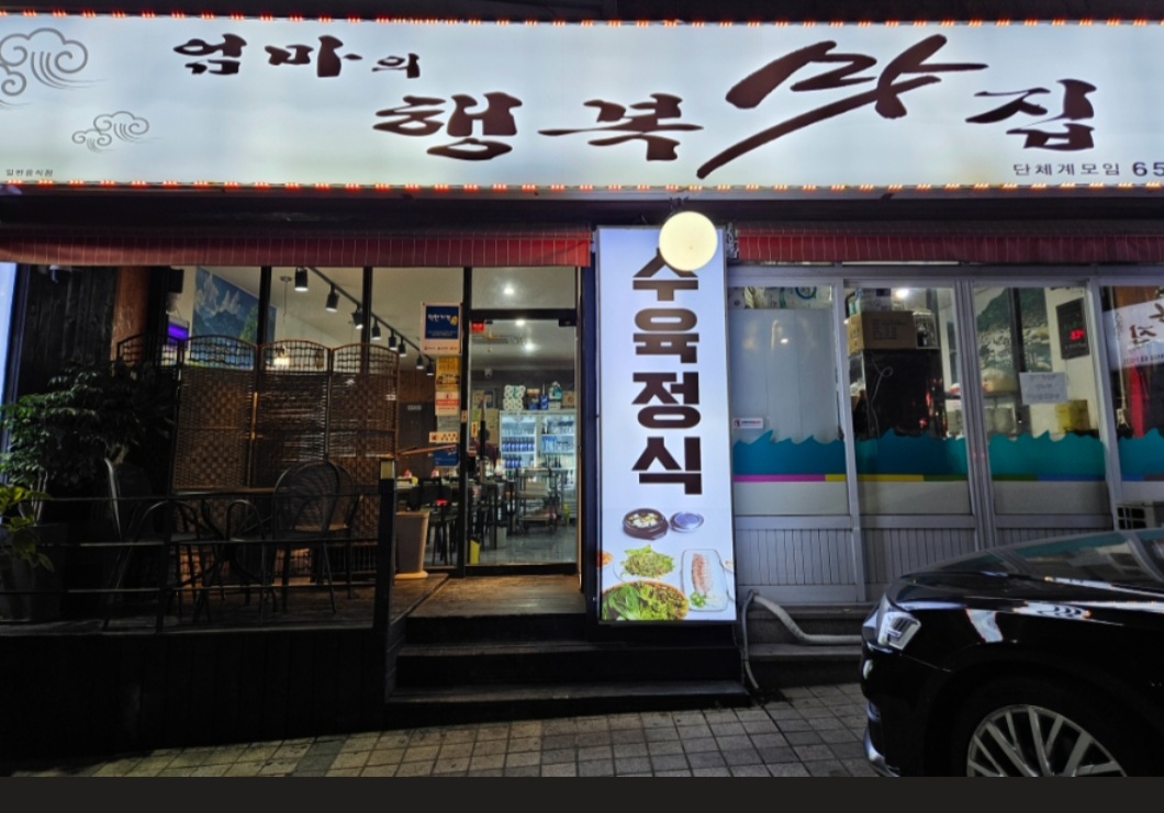 엄마의행복맛집