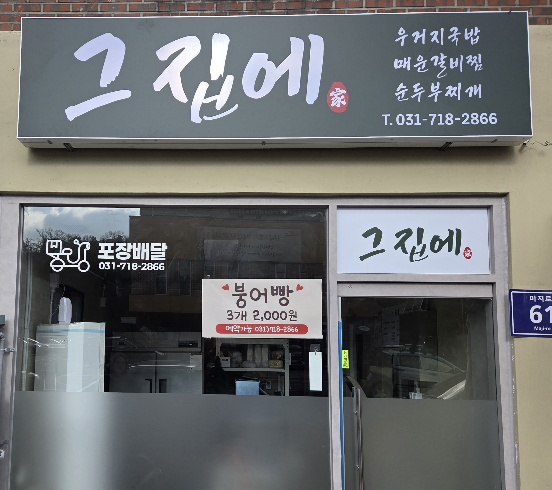 그집에