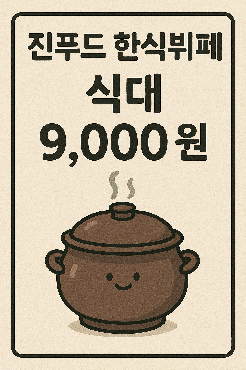 진푸드 한식뷔페