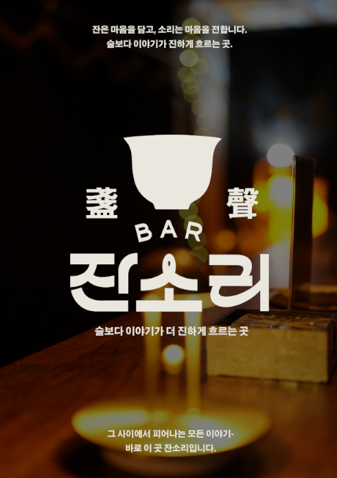 혼술바잔소리 대흥점 (Jansori Solo Bar Daeheung Branch)